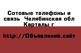  Сотовые телефоны и связь. Челябинская обл.,Карталы г.